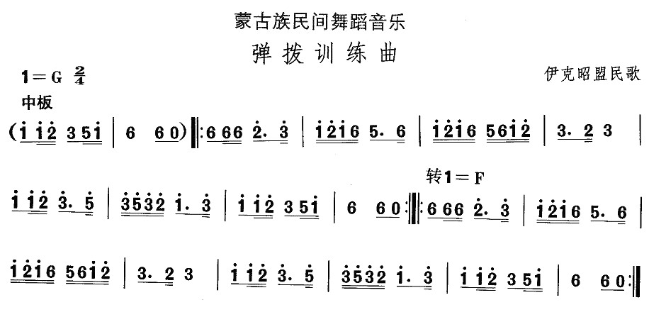 蒙古族舞蹈:弹拨训练曲 歌谱简谱网