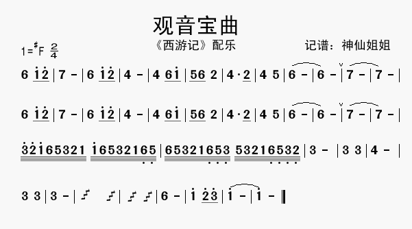 四字歌谱 观音宝曲《西游记》配乐艺术家/歌手 音乐 点击