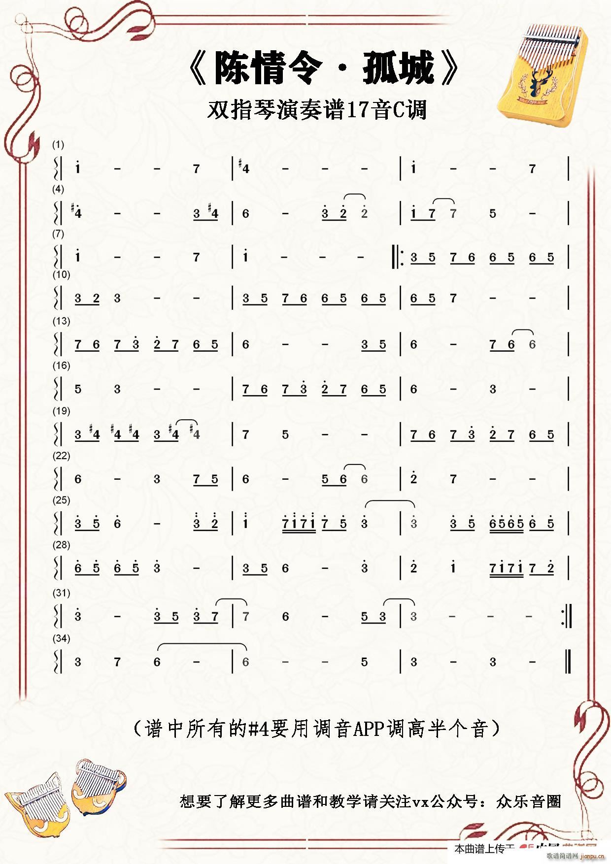 陈情令 孤城(拇指琴卡林巴琴单音 ) 陈卓璇 歌谱简谱网