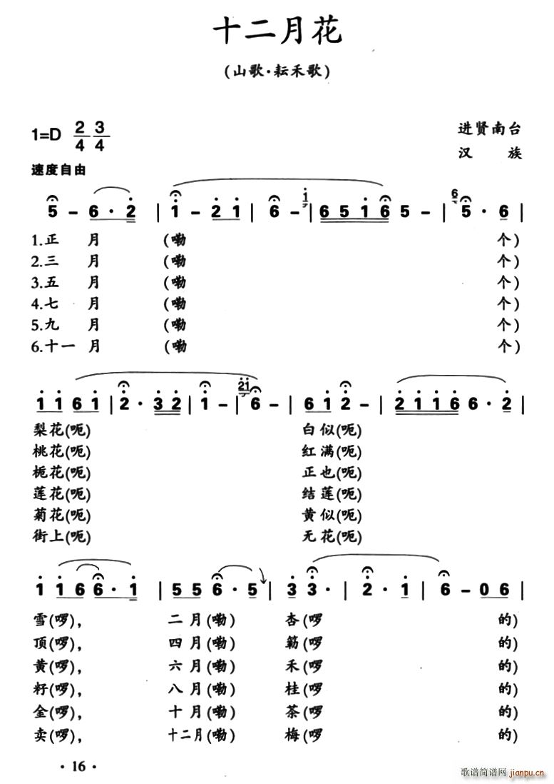 十二月花(江西进贤民歌,黄桂良选编)