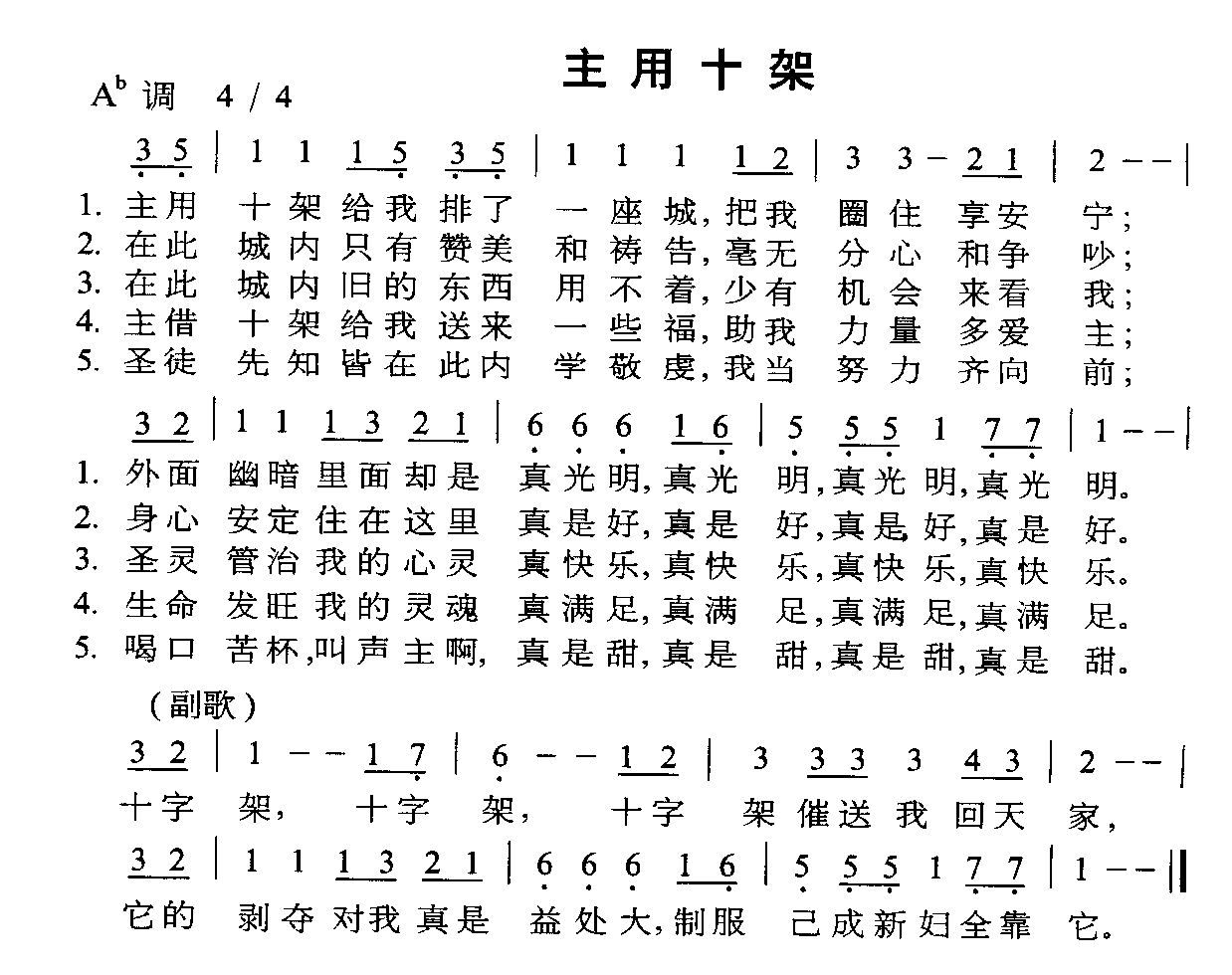 主用十架(四字歌谱)1