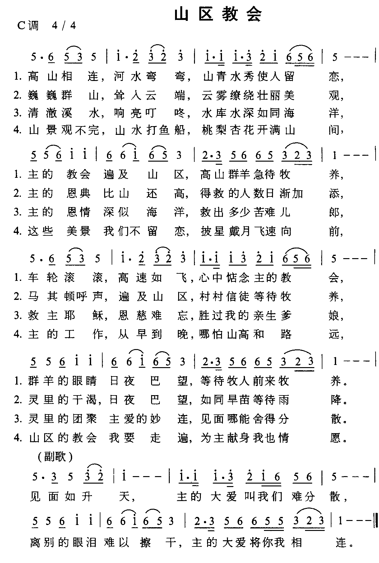 山区教会 歌谱简谱网