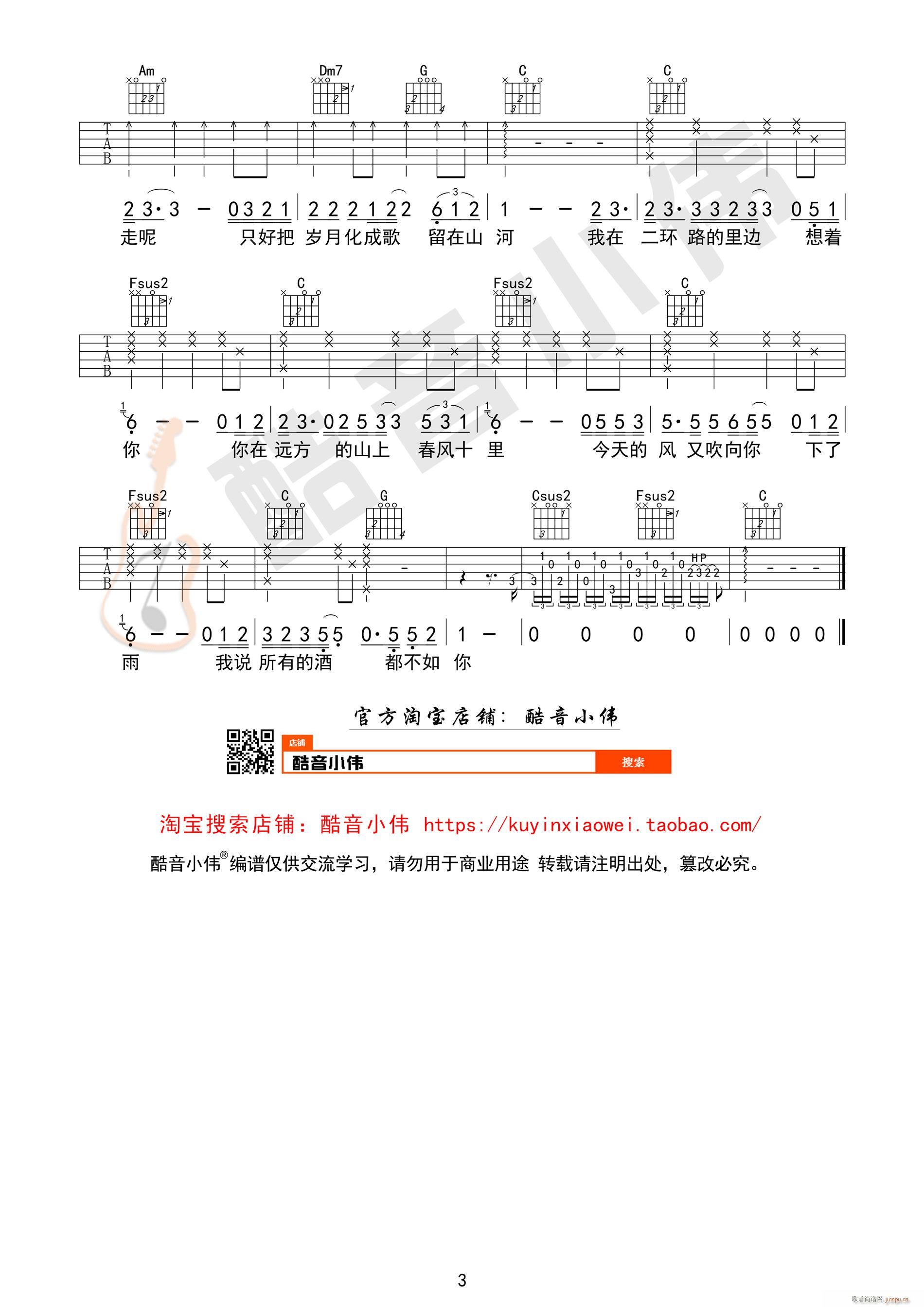 春风十里 c调简单版 酷音小伟吉他教学(吉他谱)3