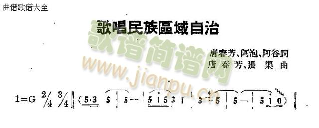 歌唱民族区域自治简谱