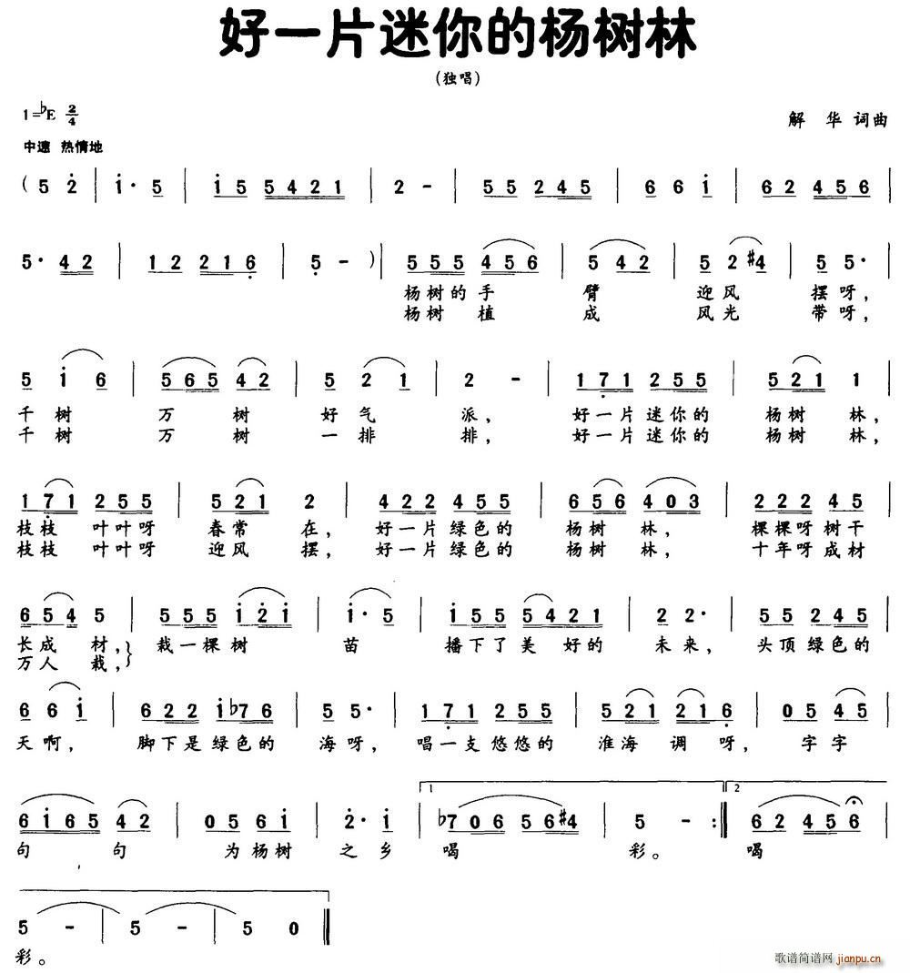 好一片迷你的杨树林(解华词 解华曲 歌谱简谱网