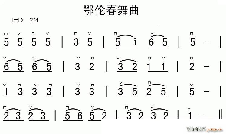 鄂伦春民族舞曲 歌谱简谱网