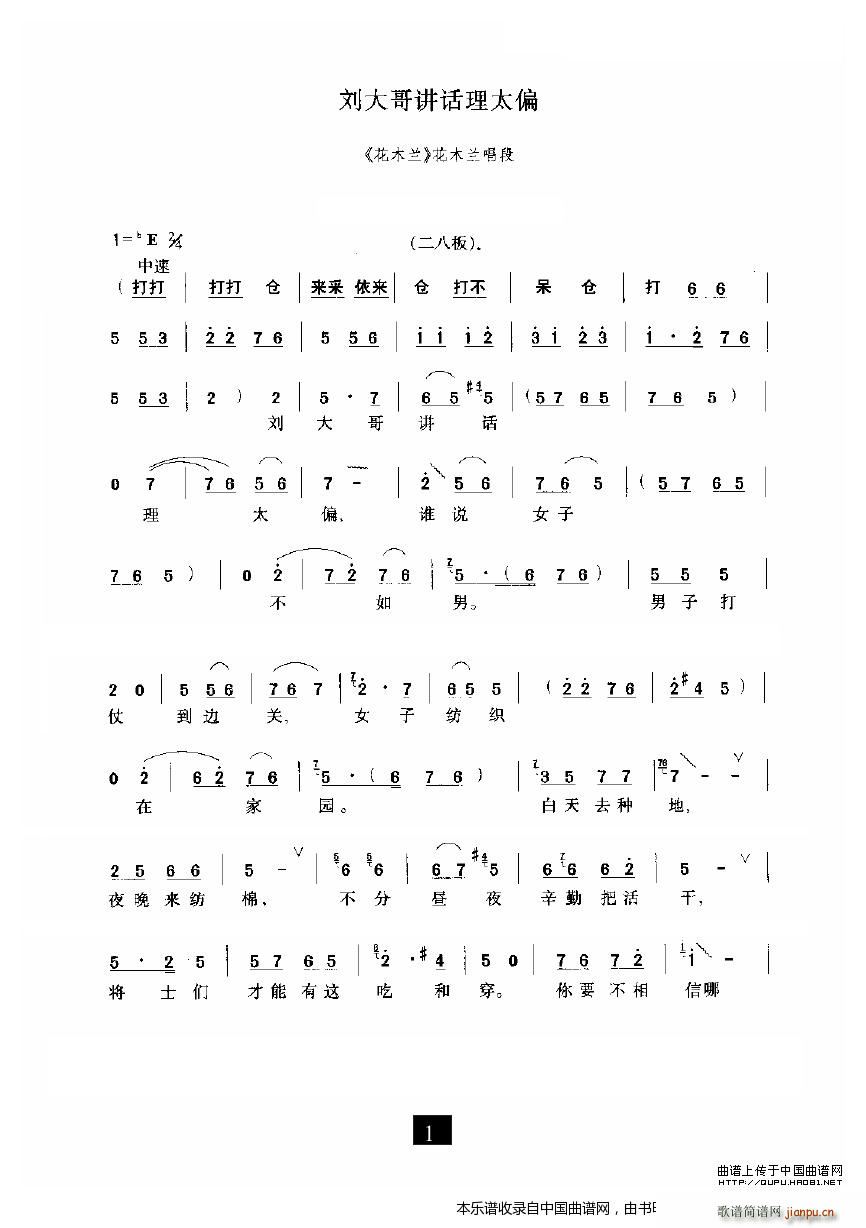 刘大哥讲话理太偏《花木兰》选段 豫剧戏谱 旦角唱腔 歌谱简谱网