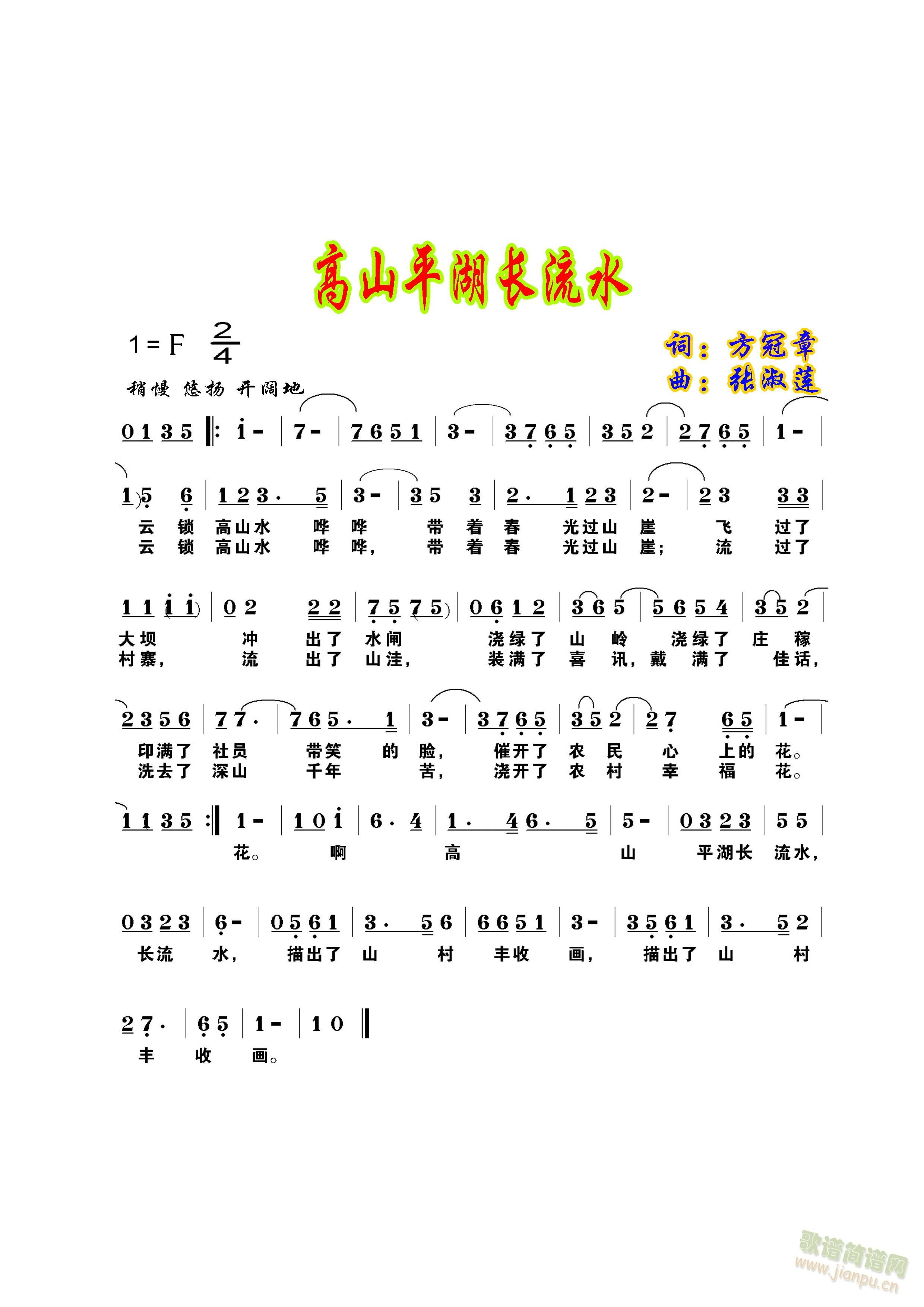 高山平湖长流水(七字歌谱)1