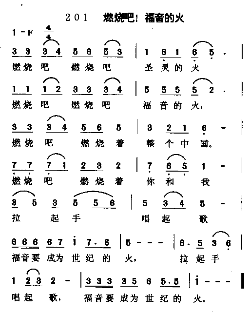 燃烧吧福音的火