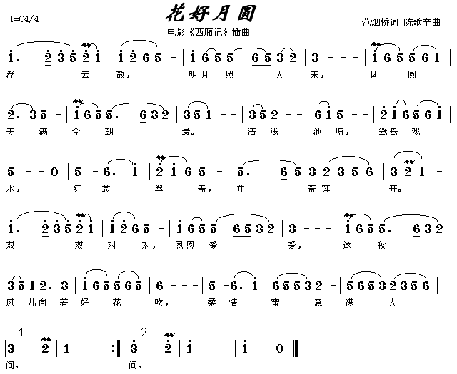 花好月圆(电影《西厢记》插曲) 歌谱简谱网