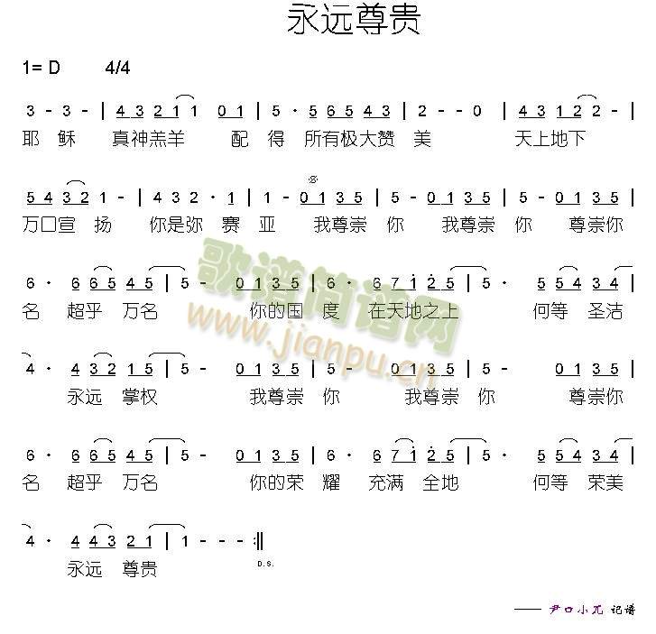 永远尊贵