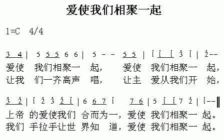 爱使我们相聚一起(八字歌谱)1