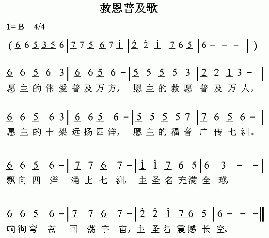 救恩普及歌