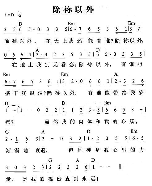 除你以外(四字歌谱)1