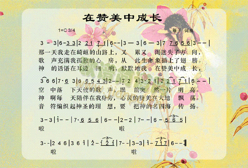在赞美中成长(六字歌谱)1