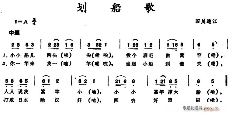 划船歌 (四川通江童谣) 歌谱简谱网