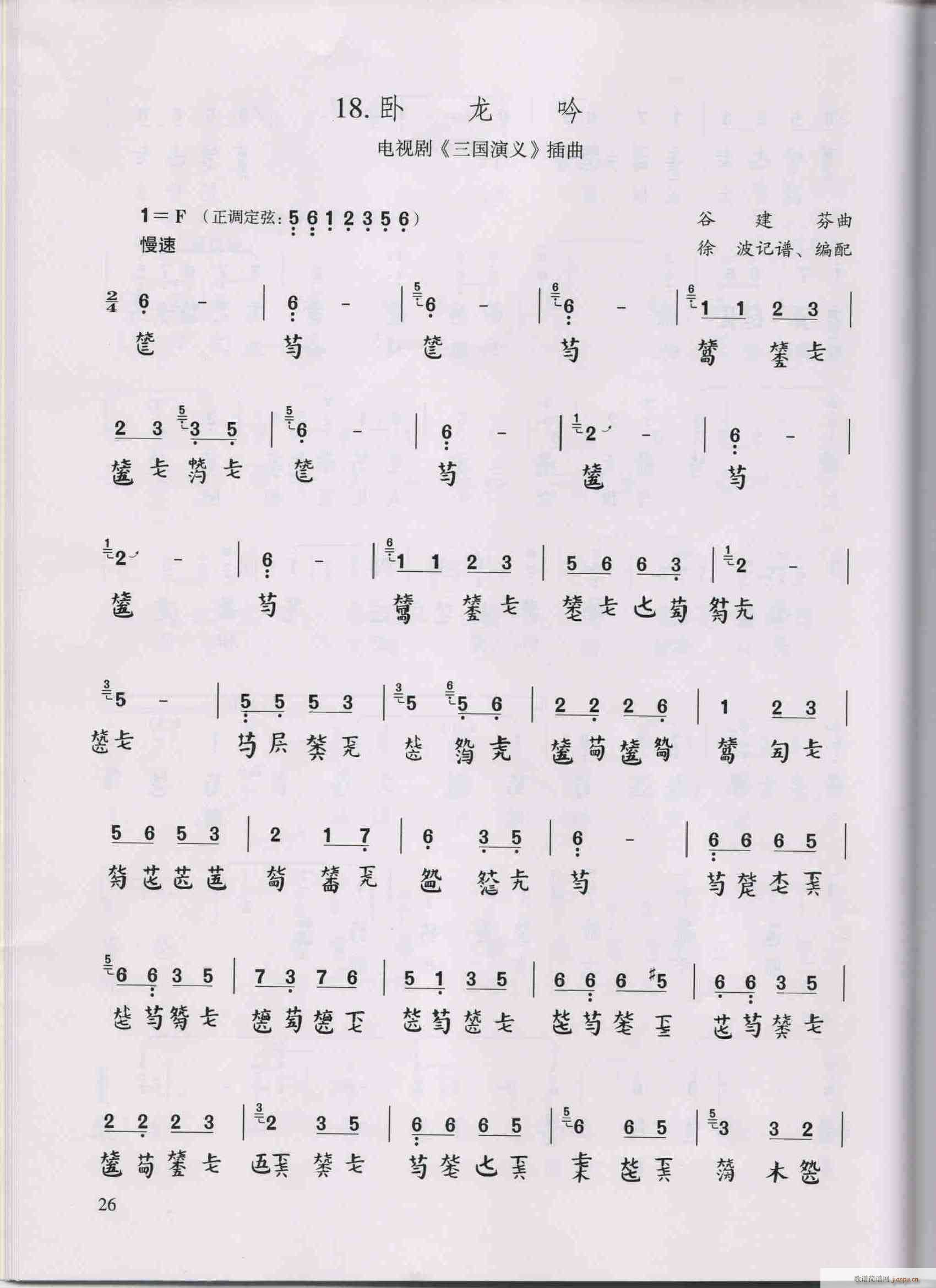 六字歌谱 > 卧龙吟古琴谱 艺术家/歌手/词曲:  古琴       点击: 1000