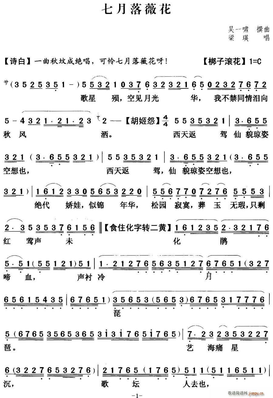 [粤曲]七月落薇花 梁瑛 歌谱简谱网