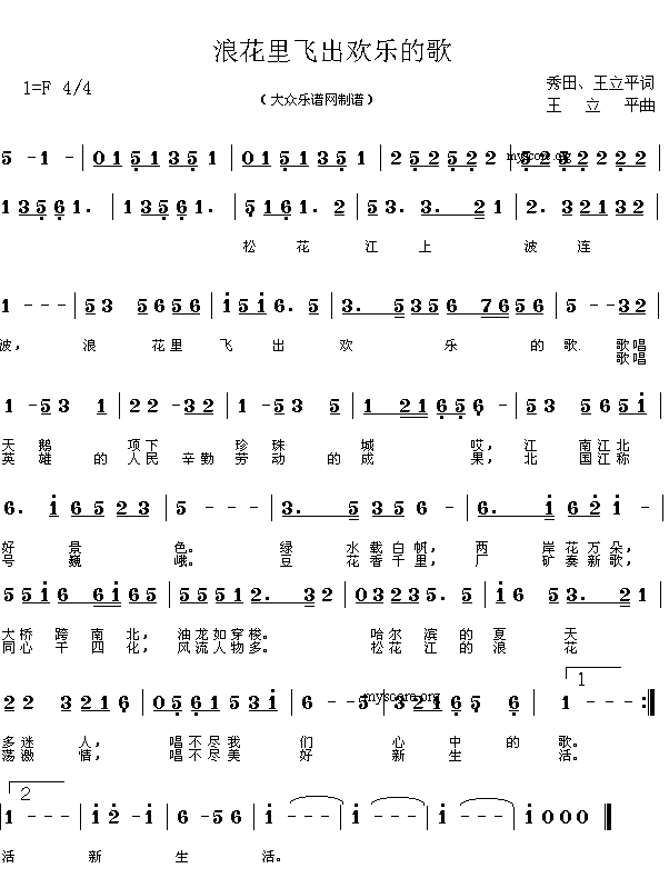 歌曲:浪花里飞出欢乐的歌(秀田,王立平词 王立平曲 简谱)