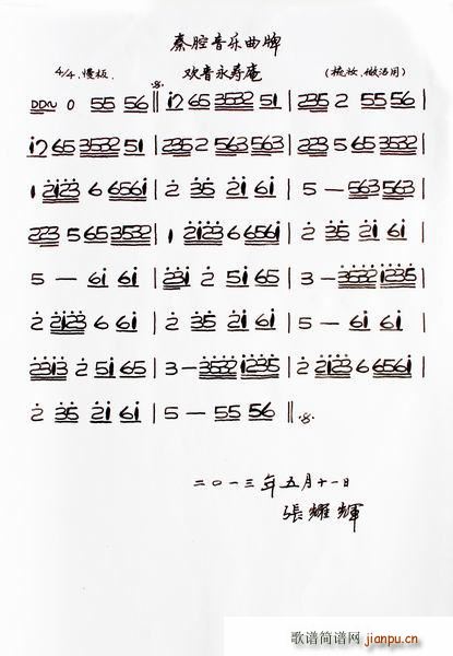 其他相关 秦腔音乐曲牌 欢音永寿庵(十字及以上)1; 民间老曲牌曲谱