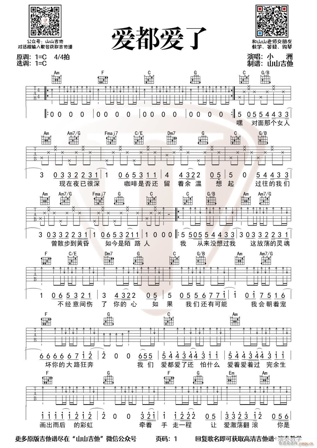 爱都爱了吉他谱 小洲 C调版弹唱吉他谱-歌谱网