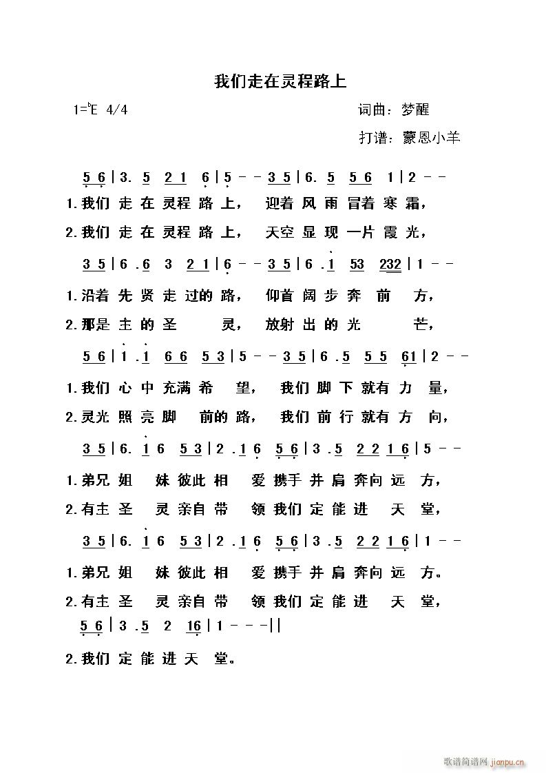我们走在灵程路上(八字歌谱)1
