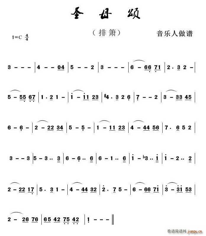 圣母颂(排箫) 歌谱简谱网