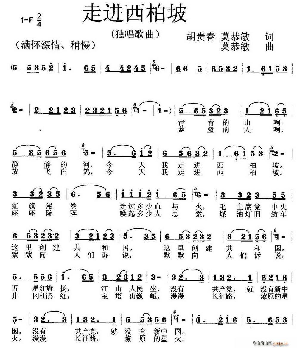 走进西柏坡( 词 莫恭敏曲)