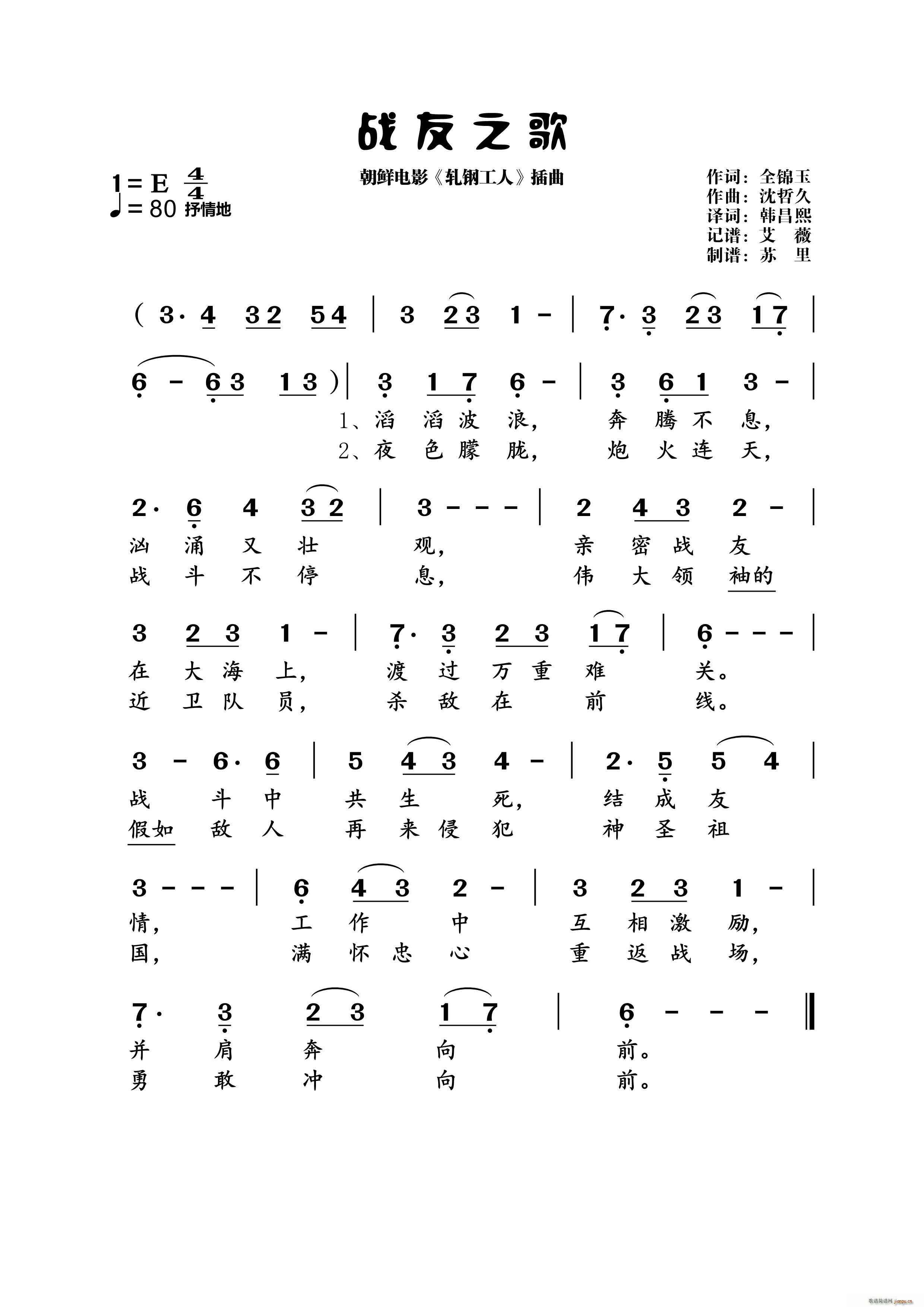战友之歌(朝鲜电影《轧钢工人》插曲) 歌谱简谱网
