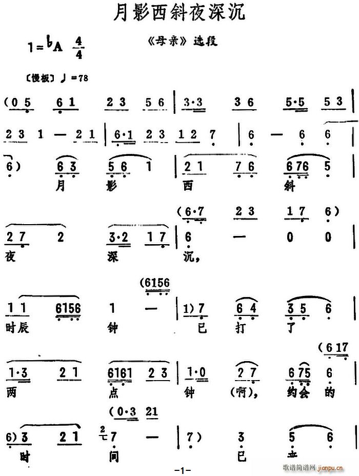 月影西斜夜深沉(《母亲》选段) 筱俊亭 歌谱简谱网