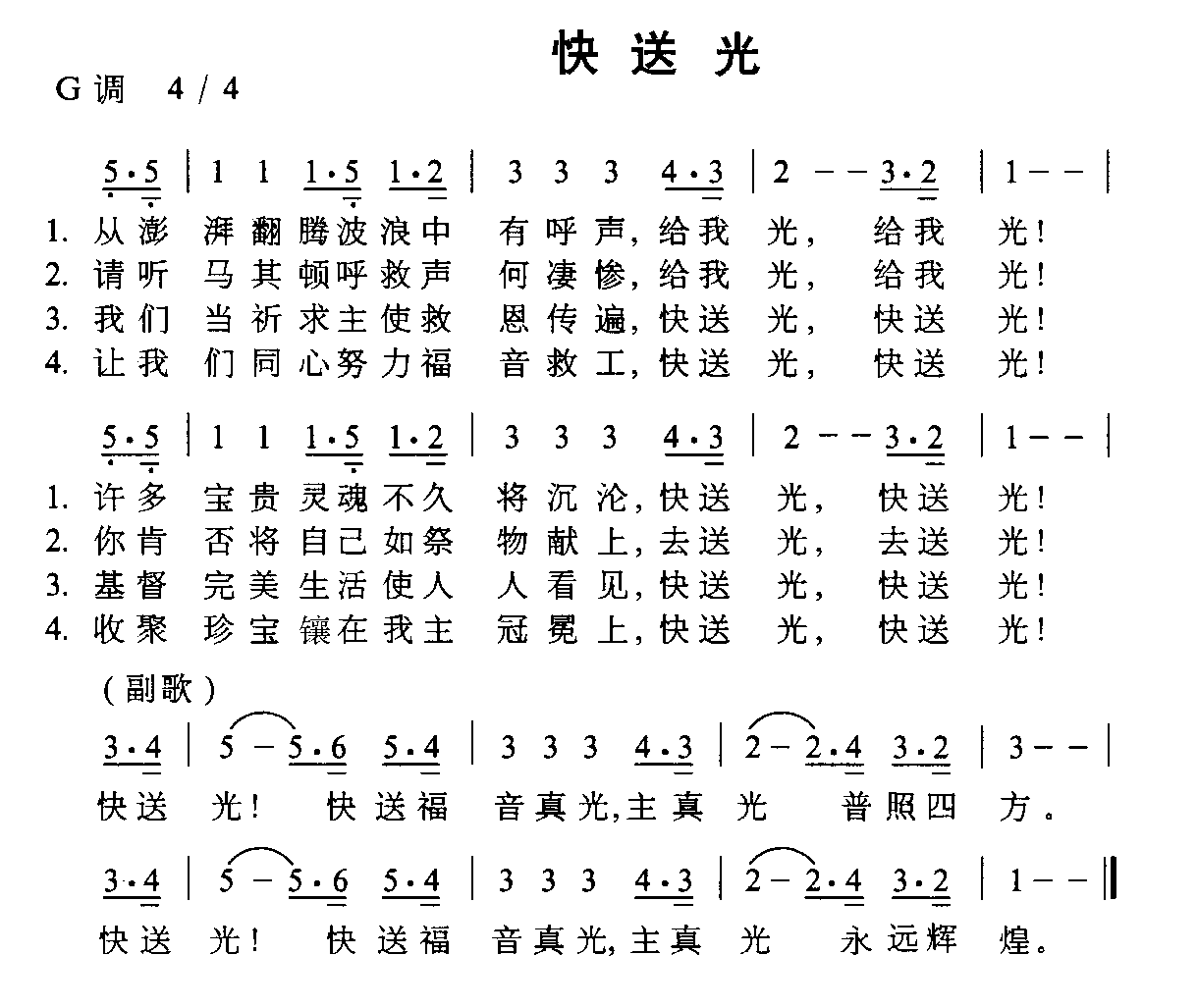 快送光 歌谱简谱网