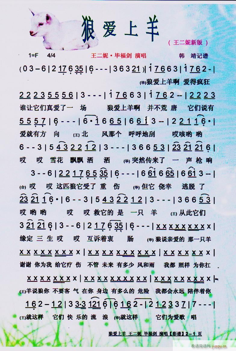 狼爱上羊 —, (新版) 王二妮 毕福剑 歌谱简谱网