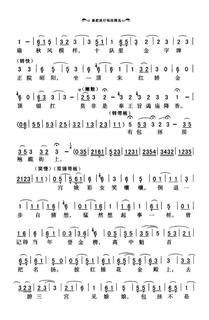 秦腔流行唱段精选(101-136) 歌谱简谱网