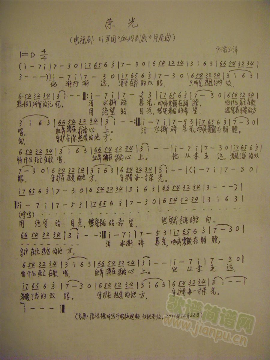 荣光——电视剧川军团《血战到底》片尾曲 歌谱简谱网