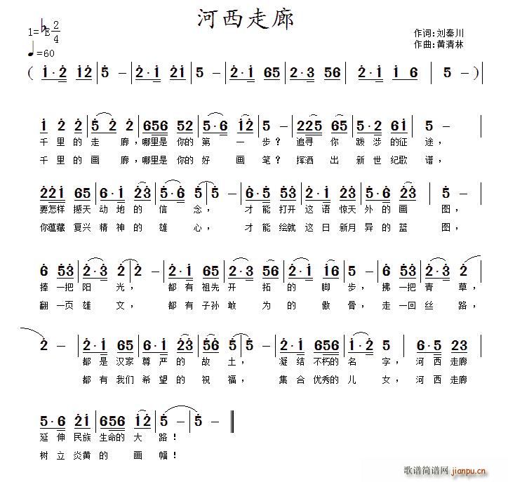 河西走廊刘秦川词黄清林曲