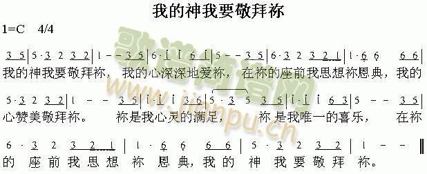我的神我要敬拜你 歌谱简谱网