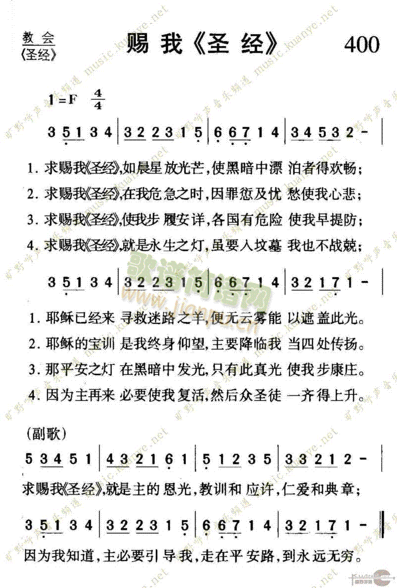 400赐我圣经(七字歌谱)1