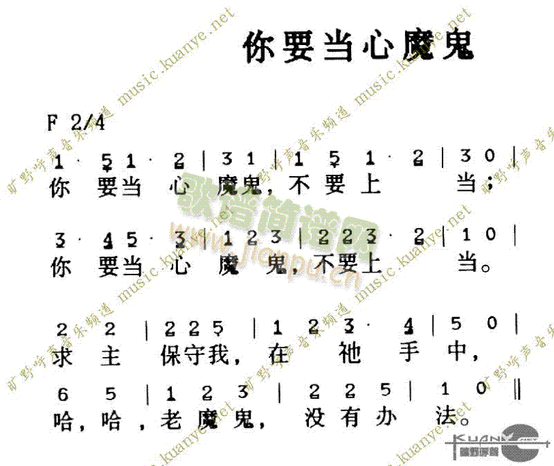 你要当心魔鬼