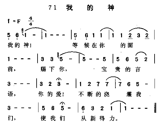 我的神(三字歌谱)1