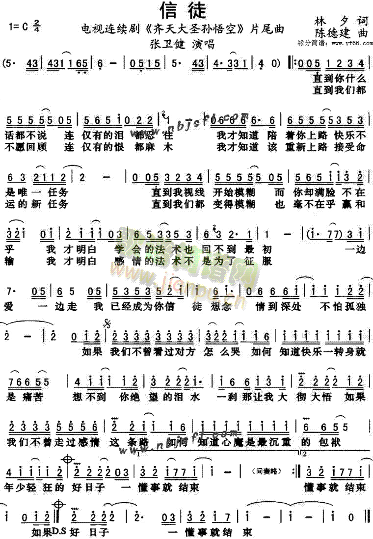 信徒《齐天大圣孙悟空》片尾 歌谱简谱网
