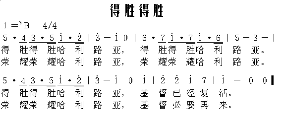 得胜得胜