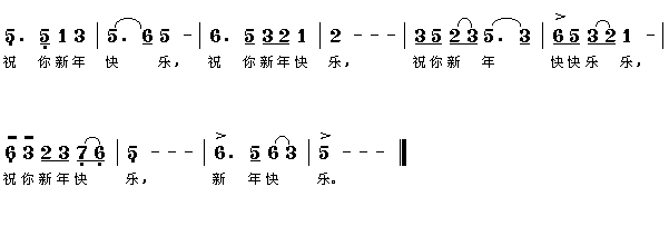 祝你新年快乐 歌谱简谱网