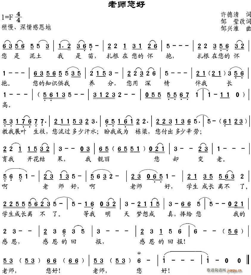 老师您好(许德清词,邹莹改词 邹兴淮曲) 歌谱简谱网