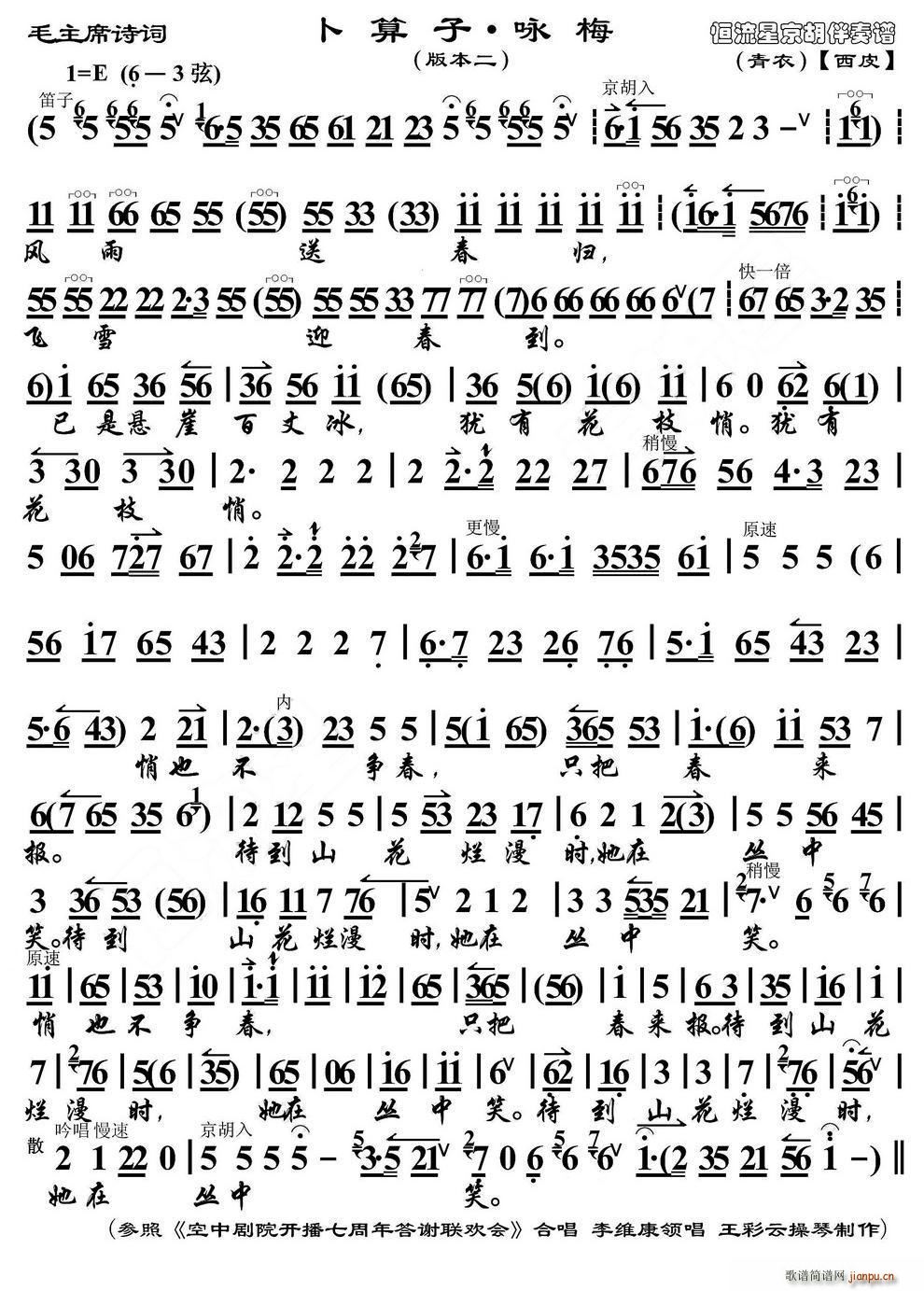 卜算子 咏梅(京歌,版本一,京胡伴奏谱 李维康 歌谱简谱网