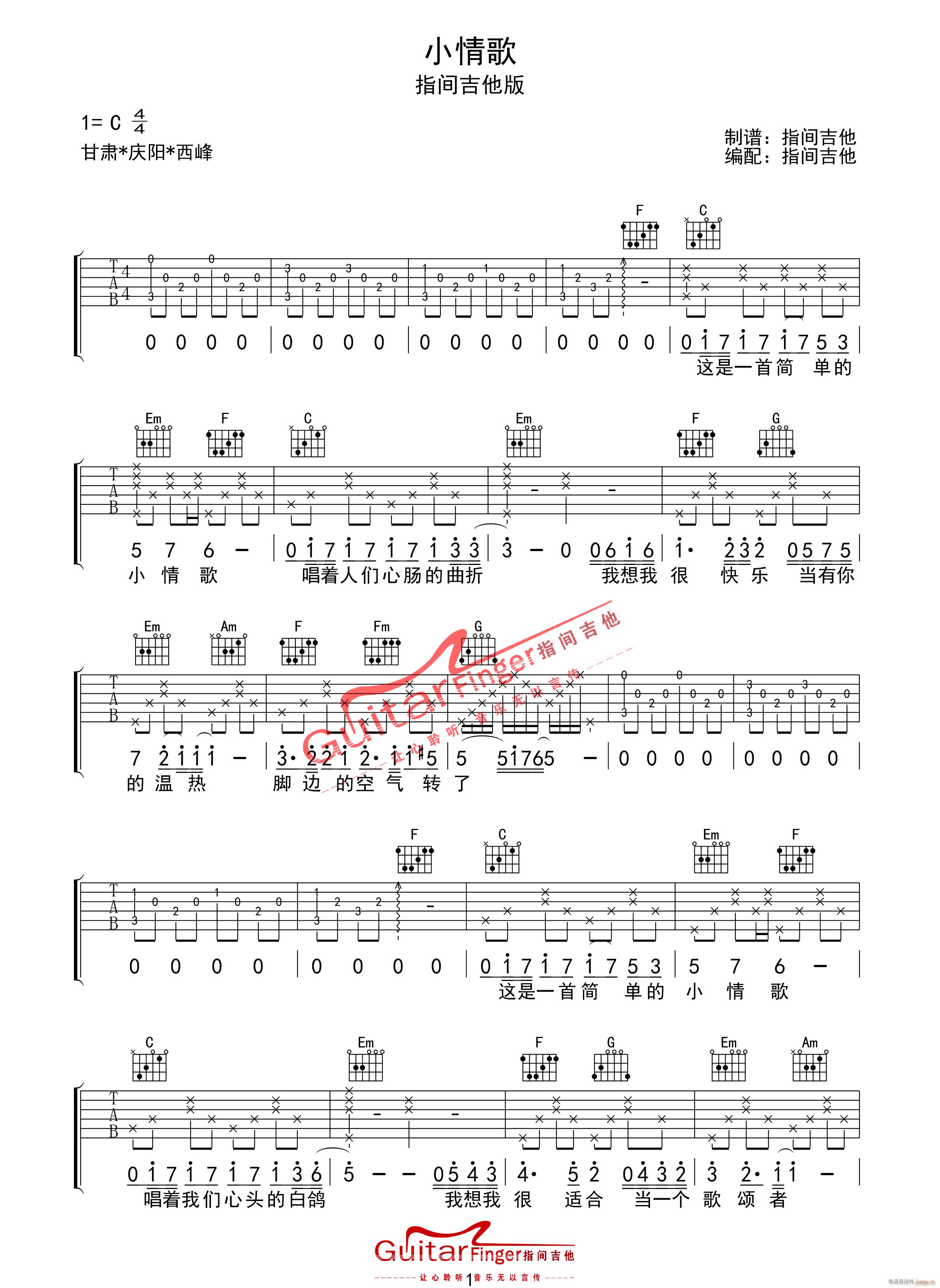 苏打绿《小情歌》吉他谱 C调指法原版编配 民谣吉他弹唱六线谱 - GTP吉他谱