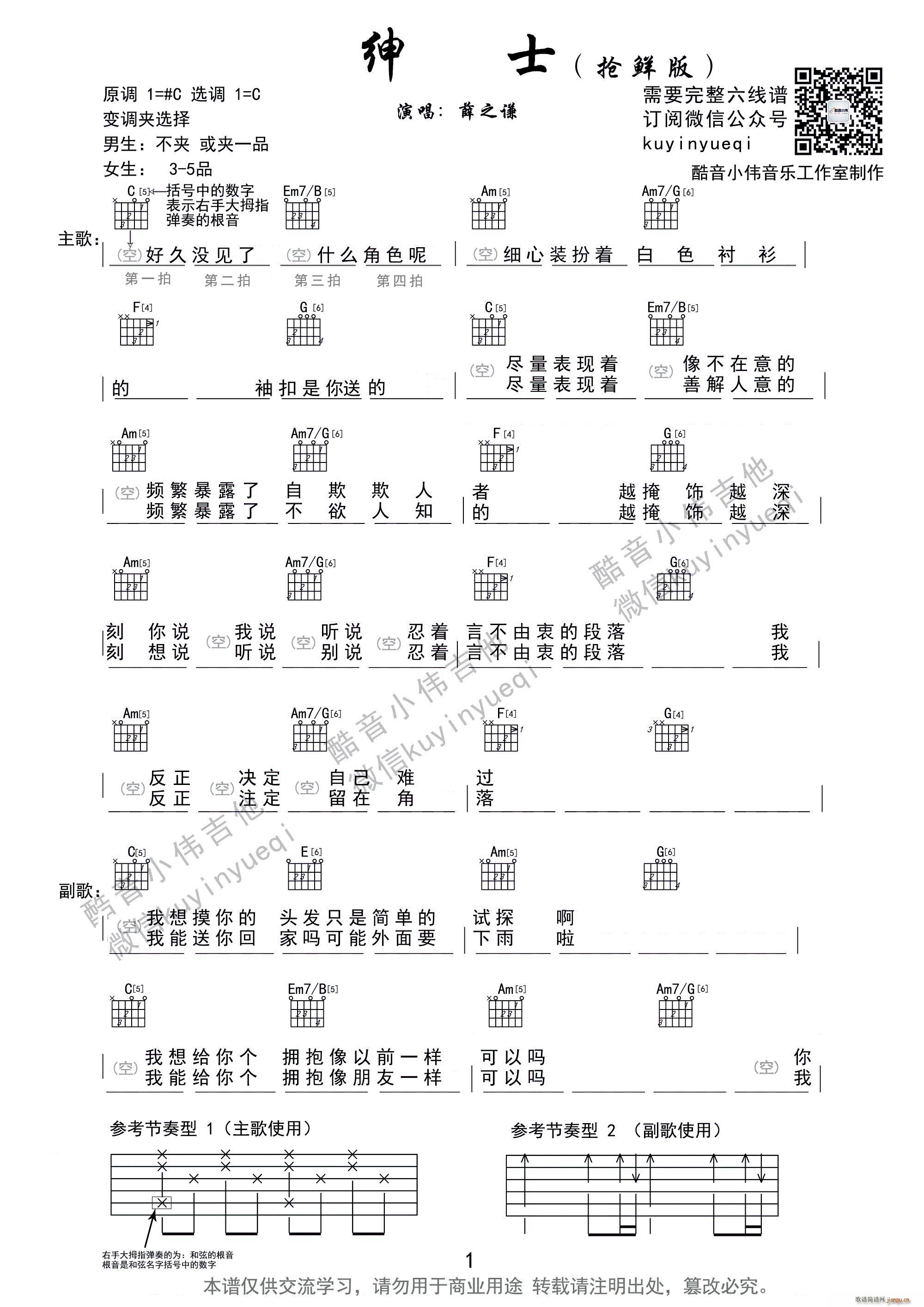 《绅士》薛之谦 酷音小伟编谱