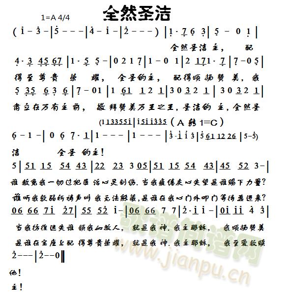 全然圣洁(四字歌谱)1