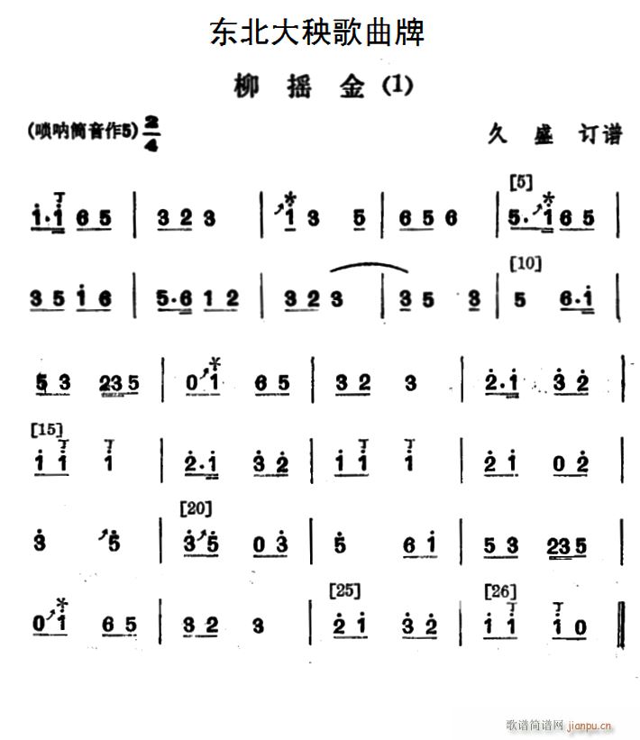 东北大秧歌曲牌柳摇金2首