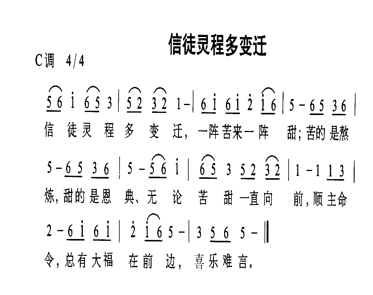 信徒灵程多变迁(七字歌谱)1