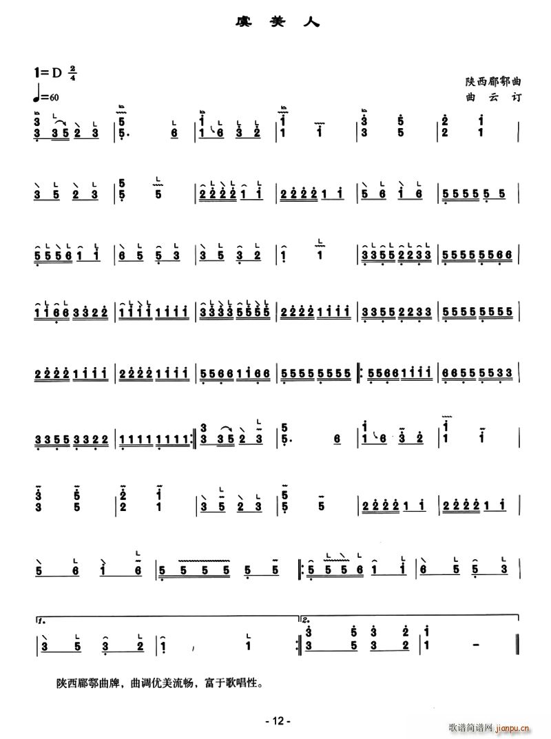 虞美人(陕西郿鄠曲,曲云订谱版) 歌谱简谱网